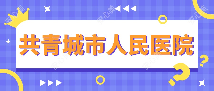 共青城市人民医院
