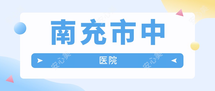 南充市中医院