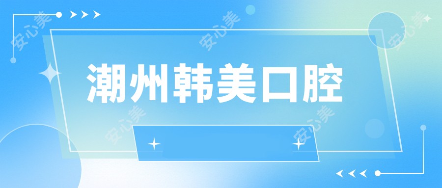 潮州韩美口腔