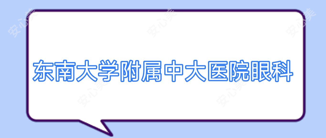 东南大学附属中大医院眼科