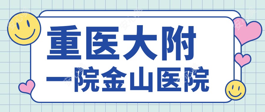 重医大附一院金山医院