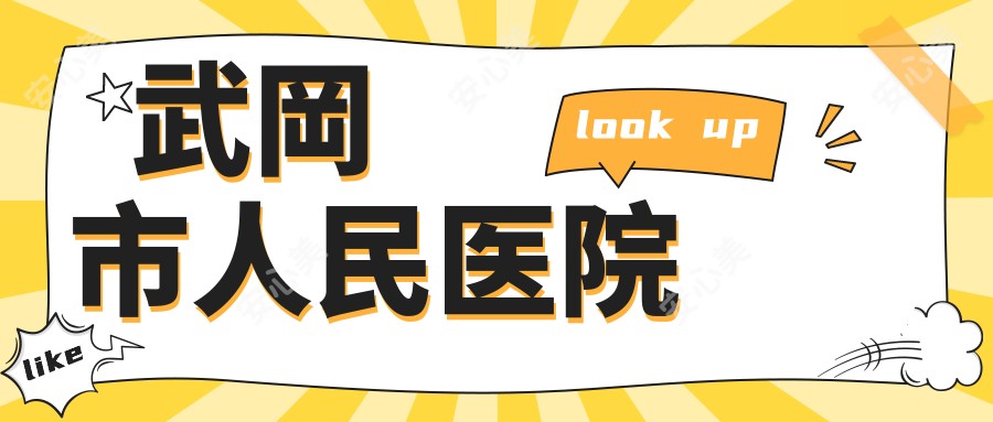 武岡市人民医院