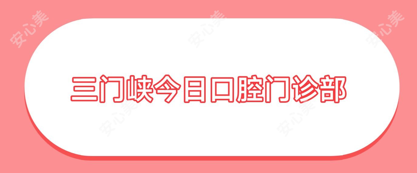 三门峡今日口腔门诊部