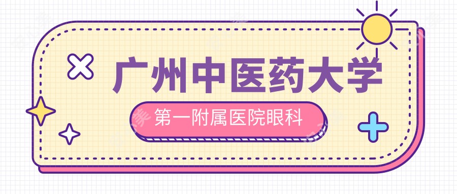 广州中医药大学一附属医院眼科