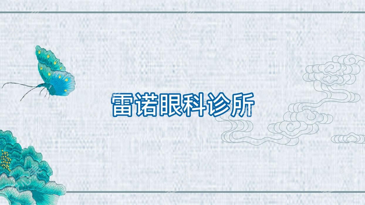 雷诺眼科诊所