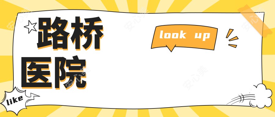路桥医院