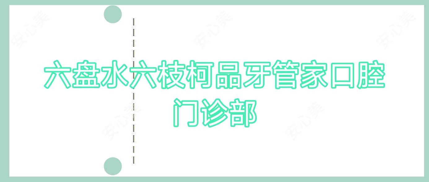 六盘水六枝柯品牙管家口腔门诊部