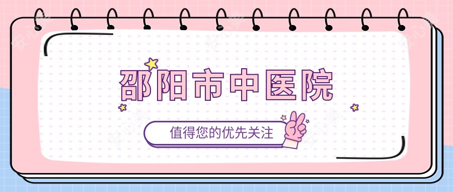 邵阳市中医院