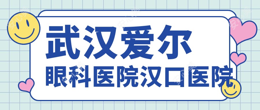 武汉爱尔眼科医院汉口医院
