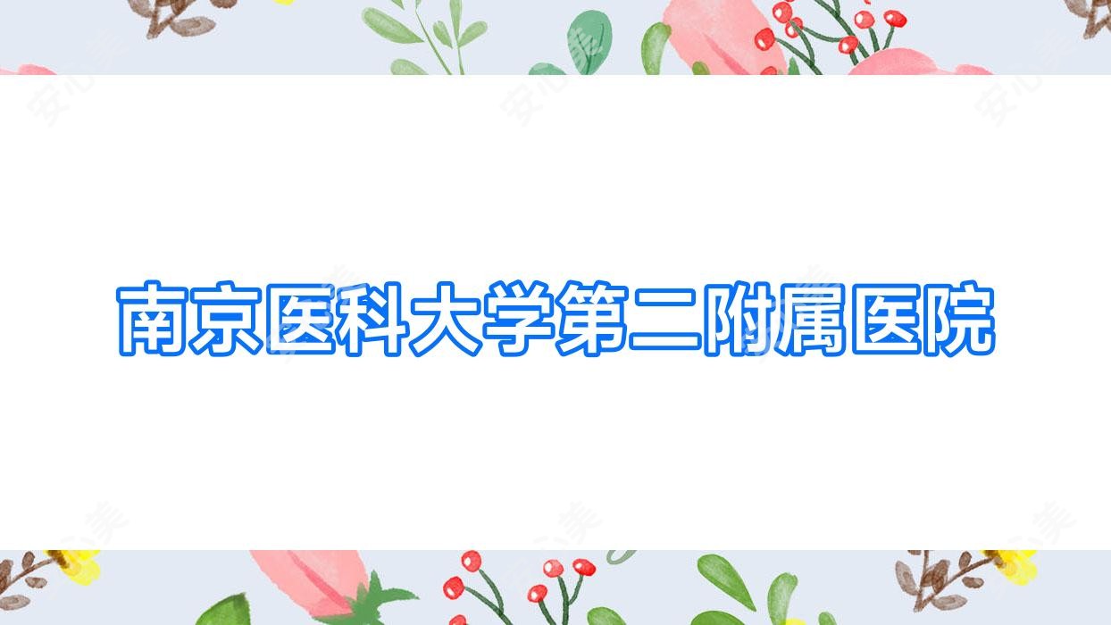 南京医科大学第二附属医院