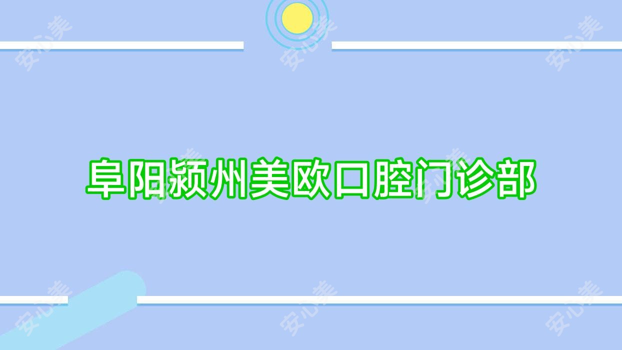 阜阳颍州美欧口腔门诊部