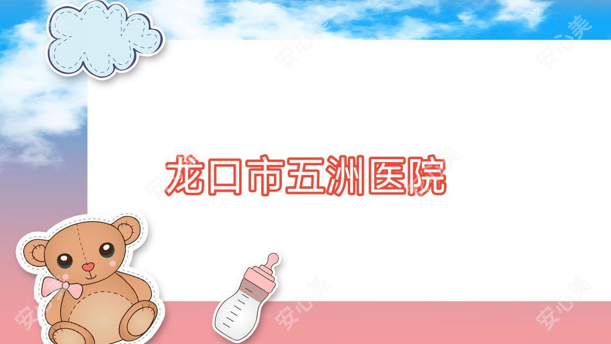 龙口市五洲医院