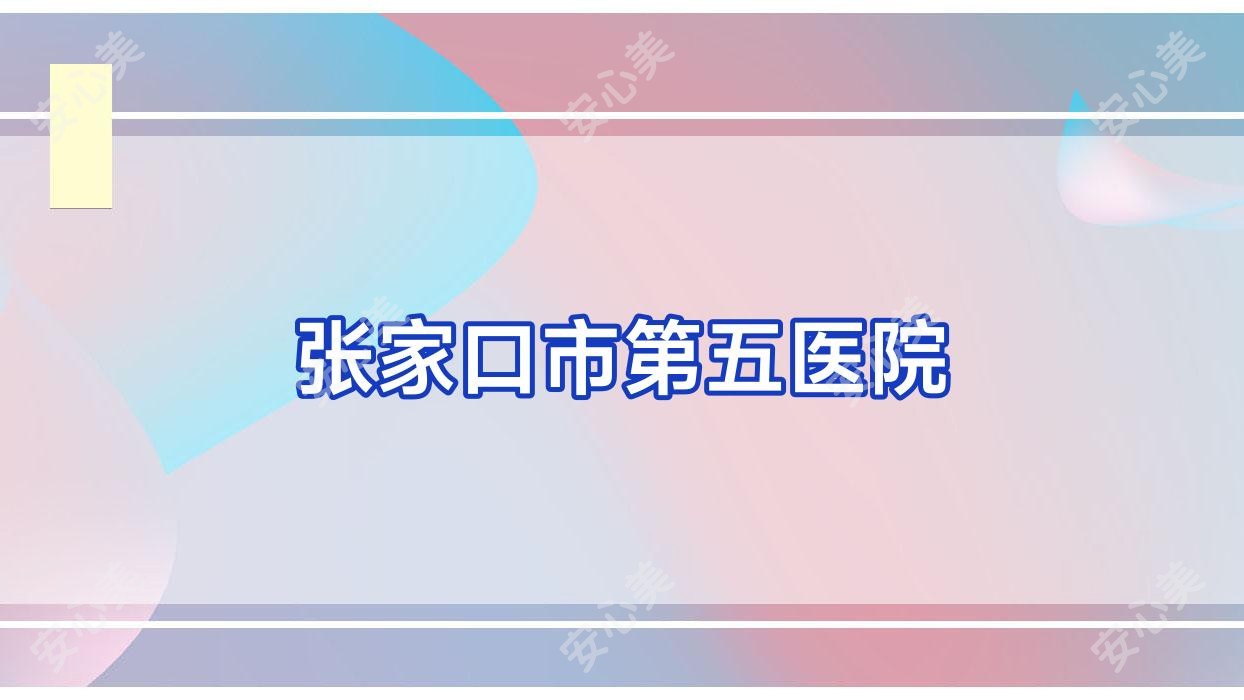 张家口市第五医院