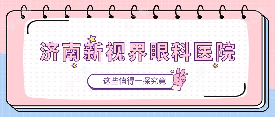 济南新视界眼科医院