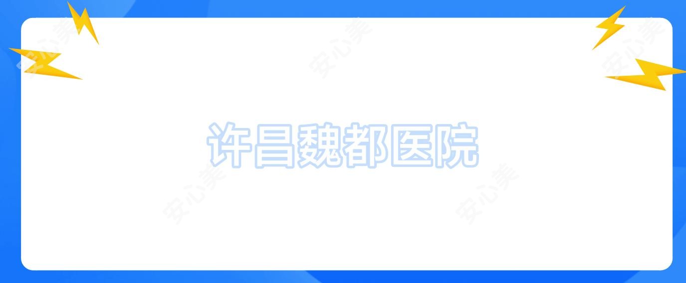 许昌魏都医院