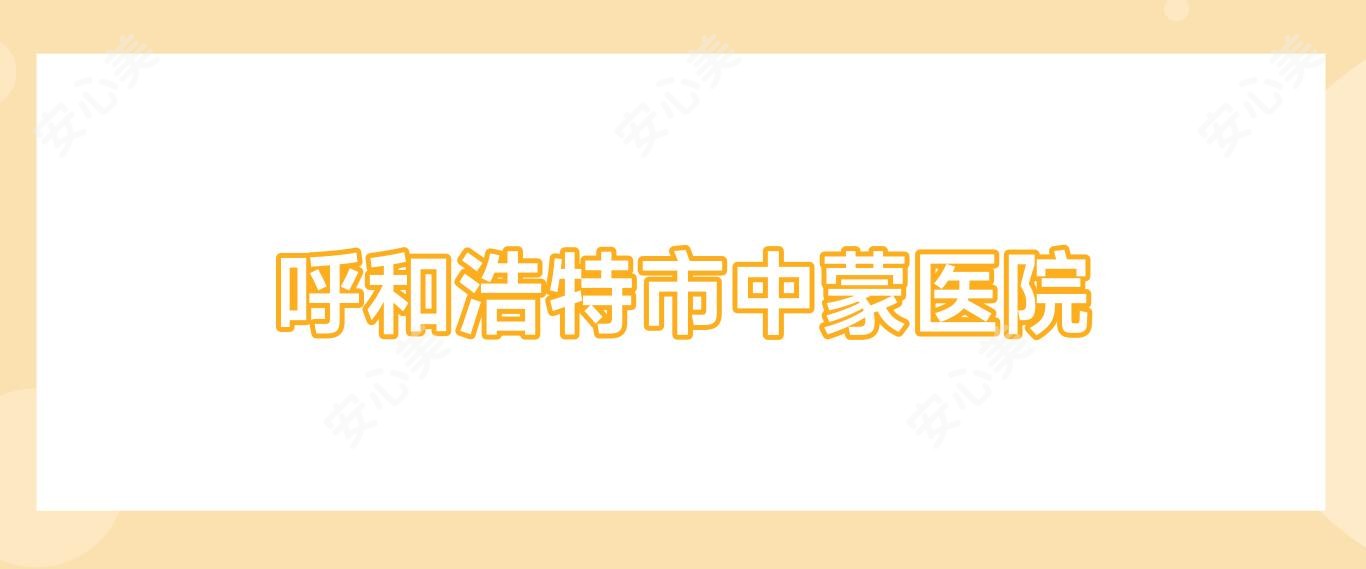 呼和浩特市中蒙医院
