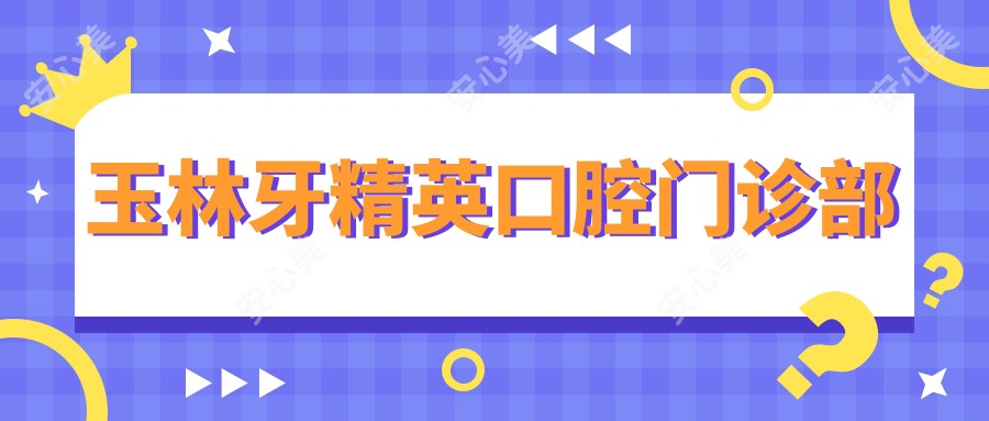 玉林牙人才口腔门诊部