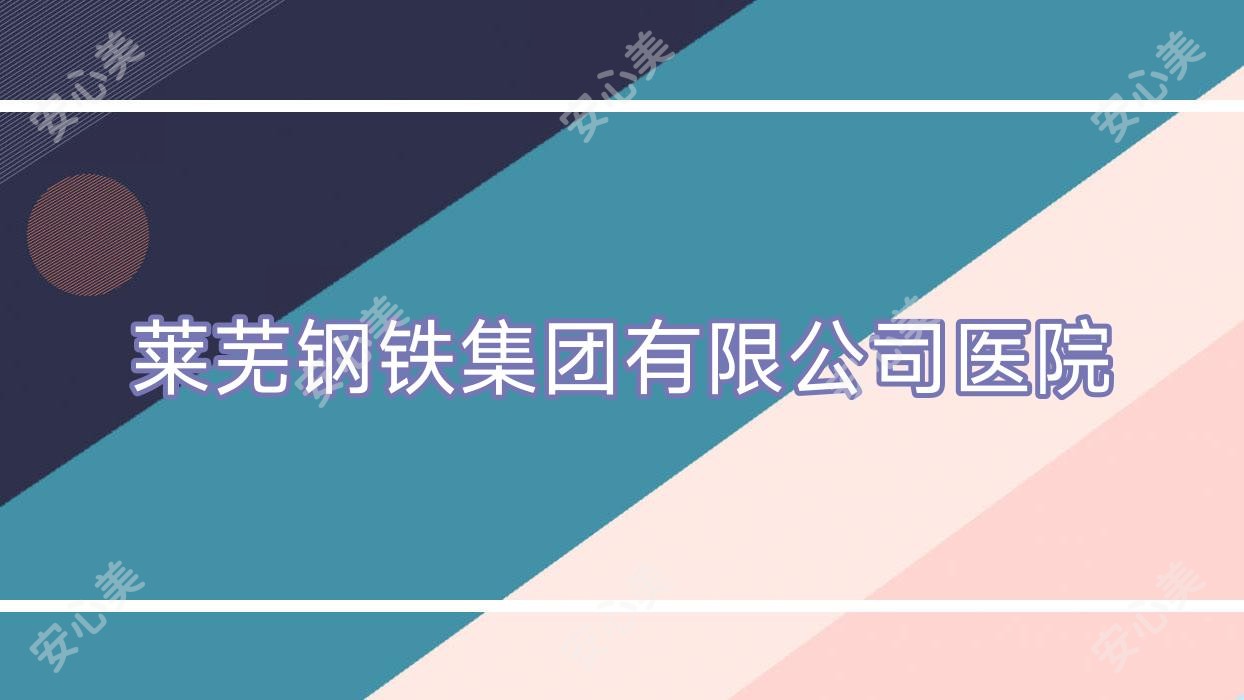 莱芜钢铁集团有限公司医院
