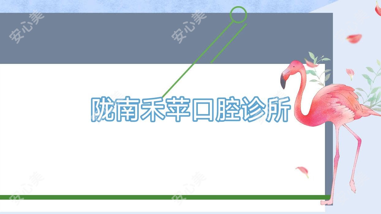 陇南禾苹口腔诊所