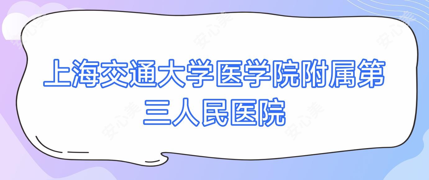 上海交通大学医学院附属第三人民医院