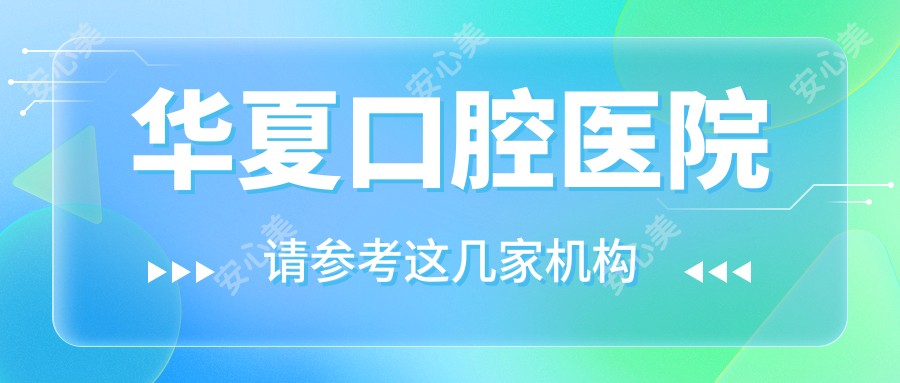 华夏口腔医院