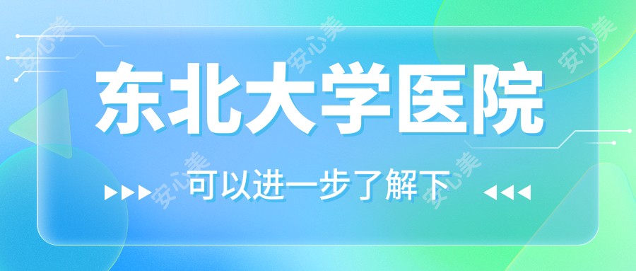 东北大学医院