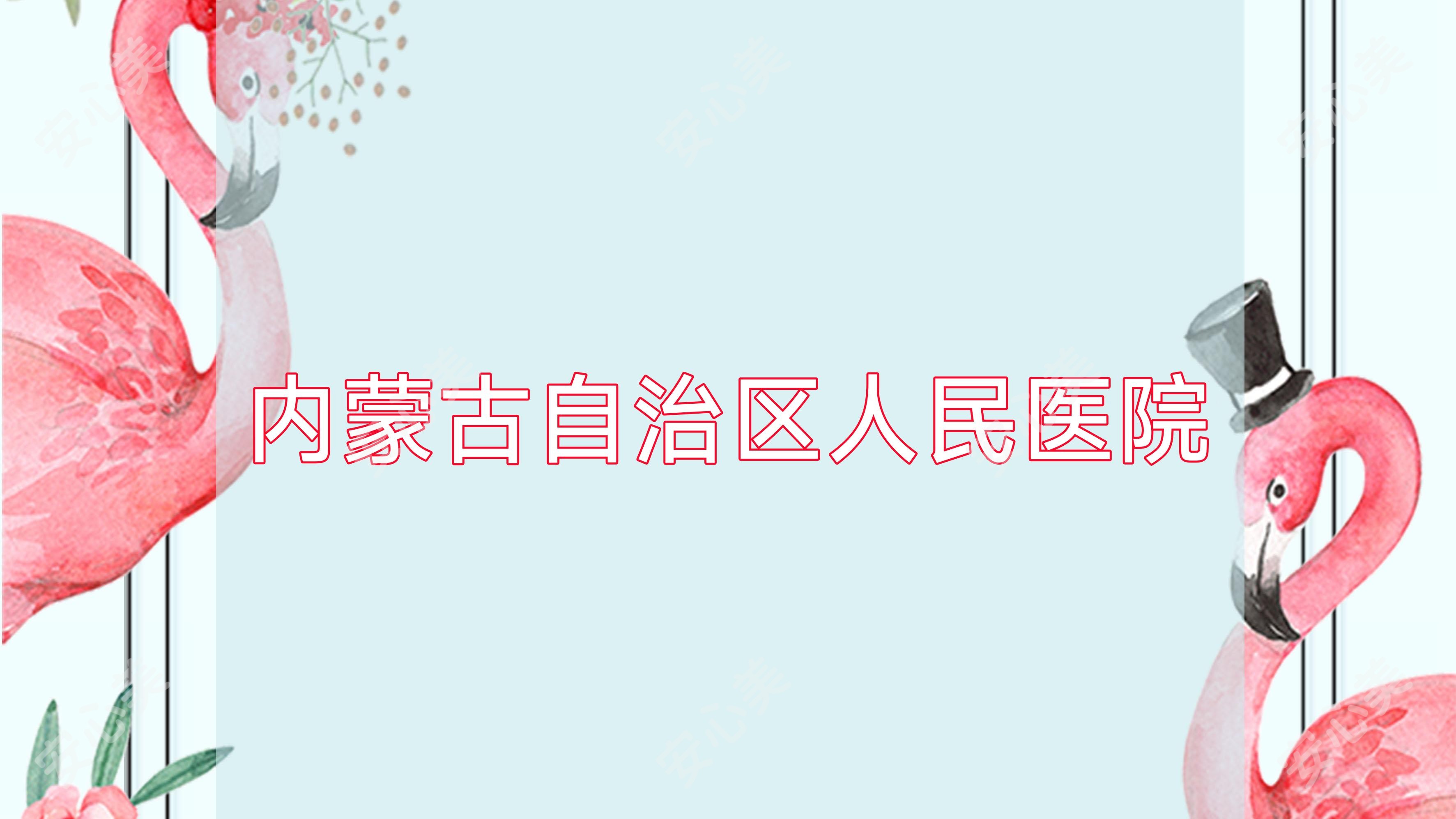 内蒙古自治区人民医院