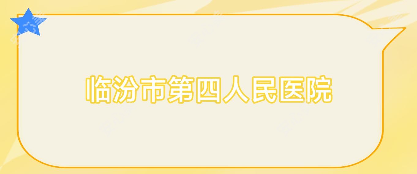 临汾市第四人民医院