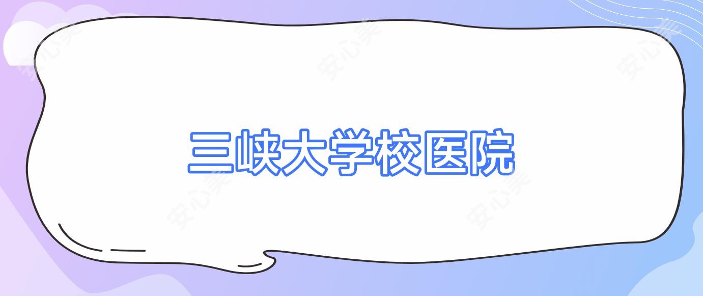 三峡大学校医院