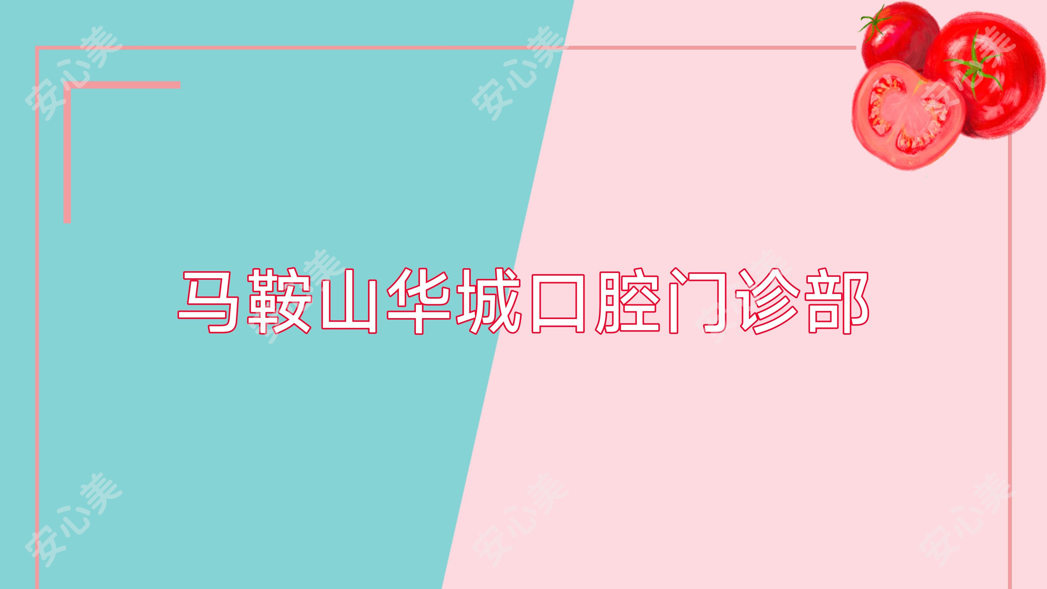 马鞍山华城口腔门诊部