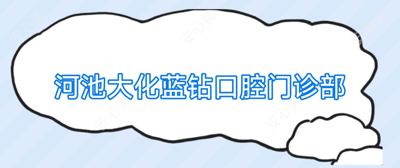 河池大化蓝钻口腔门诊部