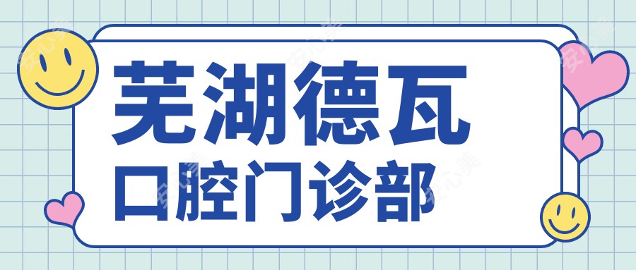 芜湖德瓦口腔门诊部