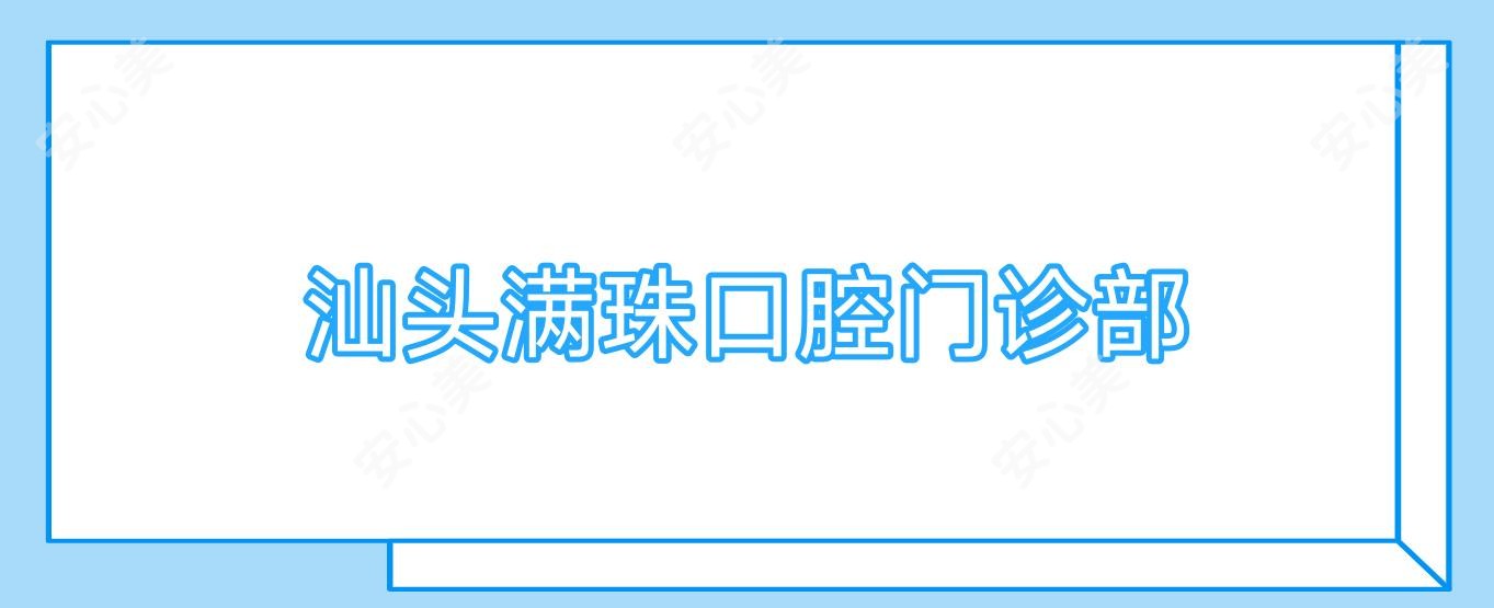 汕头满珠口腔门诊部