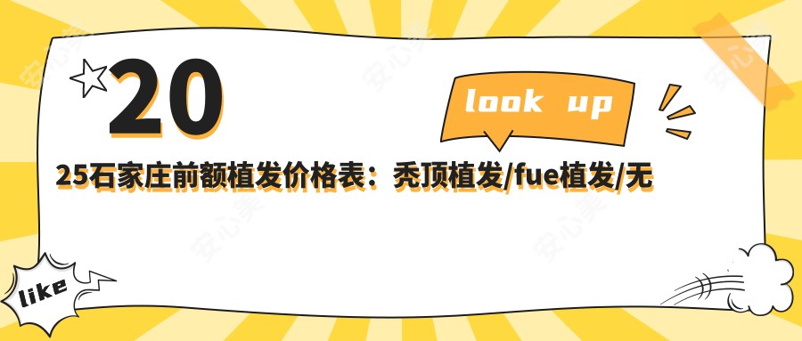2025石家庄前额植发价格表:秃顶植发/fue植发/无痕植发等前额植发价格预览