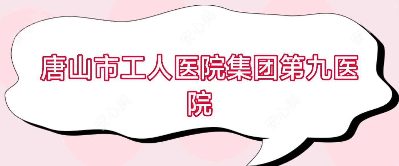 唐山市工人医院集团第九医院