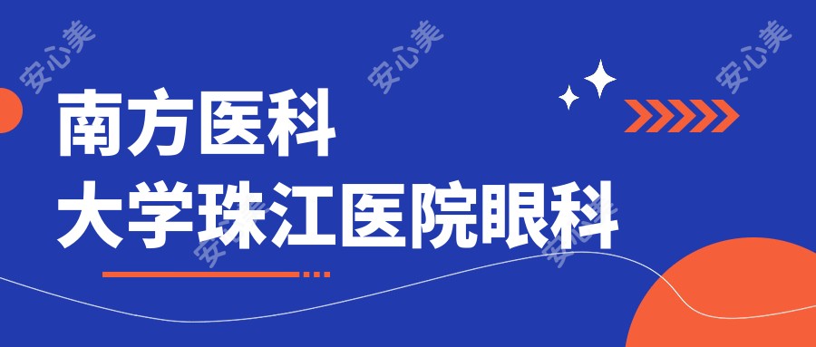 南方医科大学珠江医院眼科