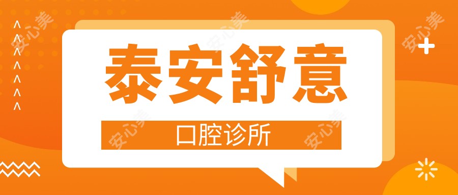 泰安舒意口腔诊所