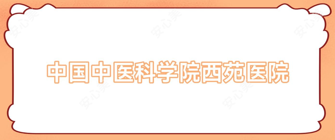 国内中医科学院西苑医院