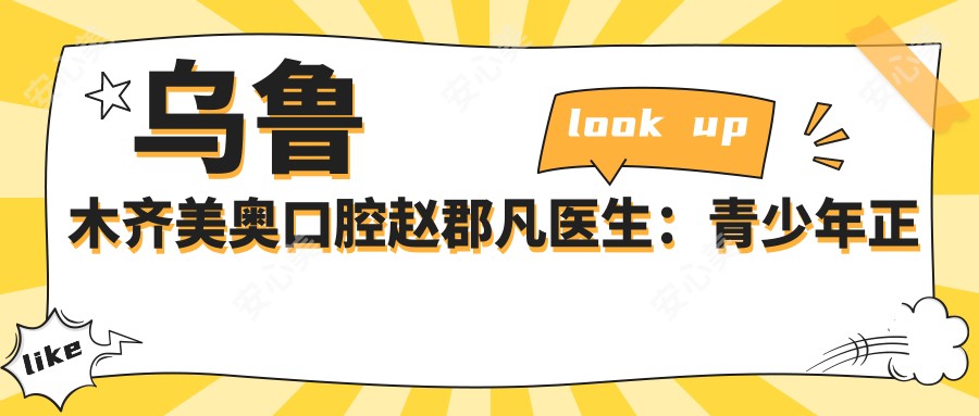 乌鲁木齐美奥口腔赵郡凡医生:青少年正畸与隐形矫正医生