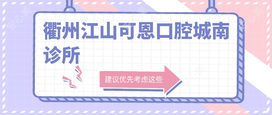 衢州江山可恩口腔城南诊所