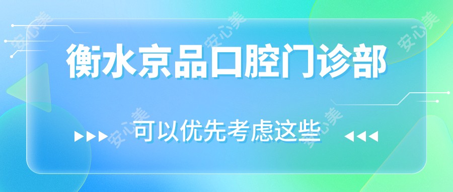 衡水京品口腔门诊部