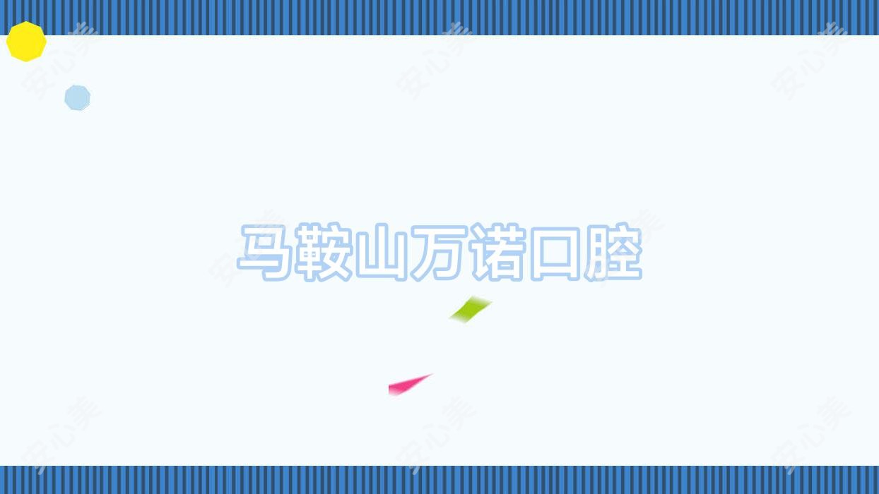 马鞍山万诺口腔