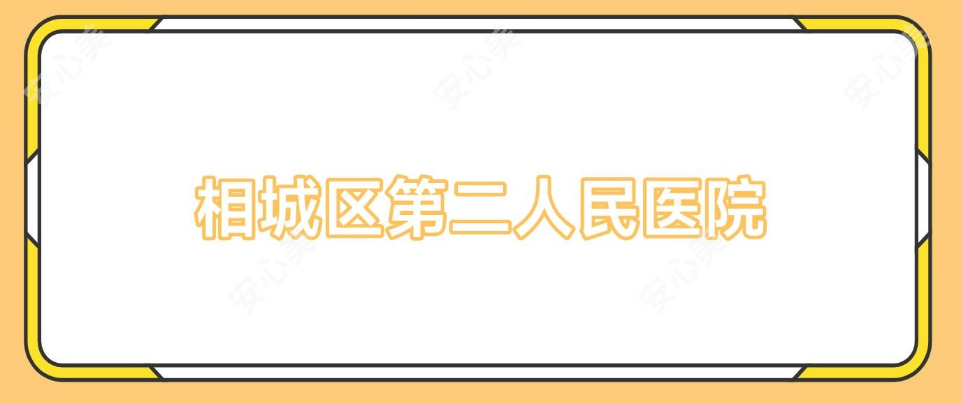 相城区第二人民医院