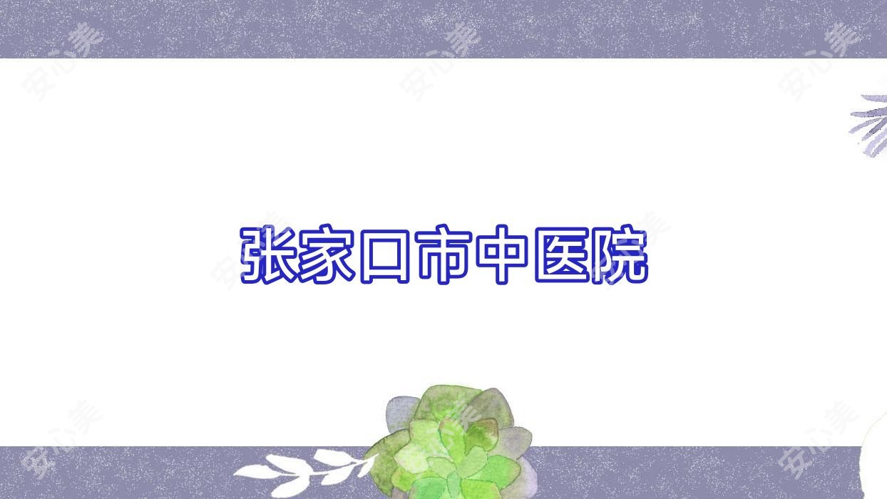 张家口市中医院