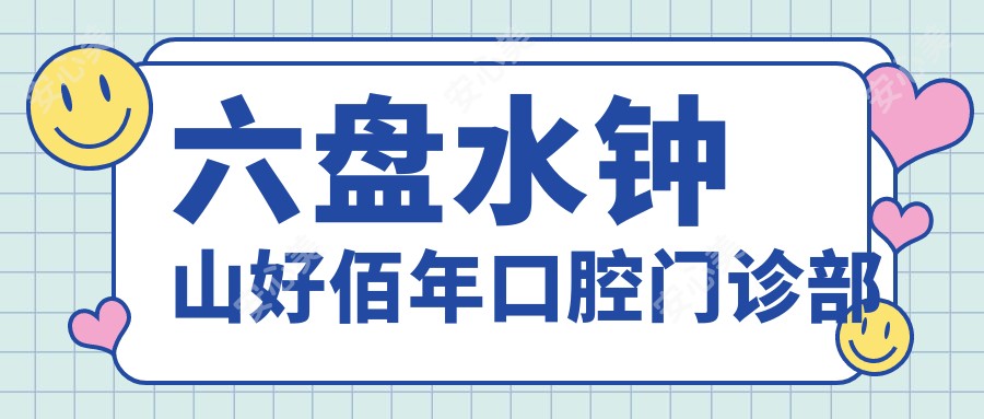 六盘水钟山好佰年口腔门诊部