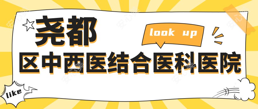 尧都区中西医结合医科医院