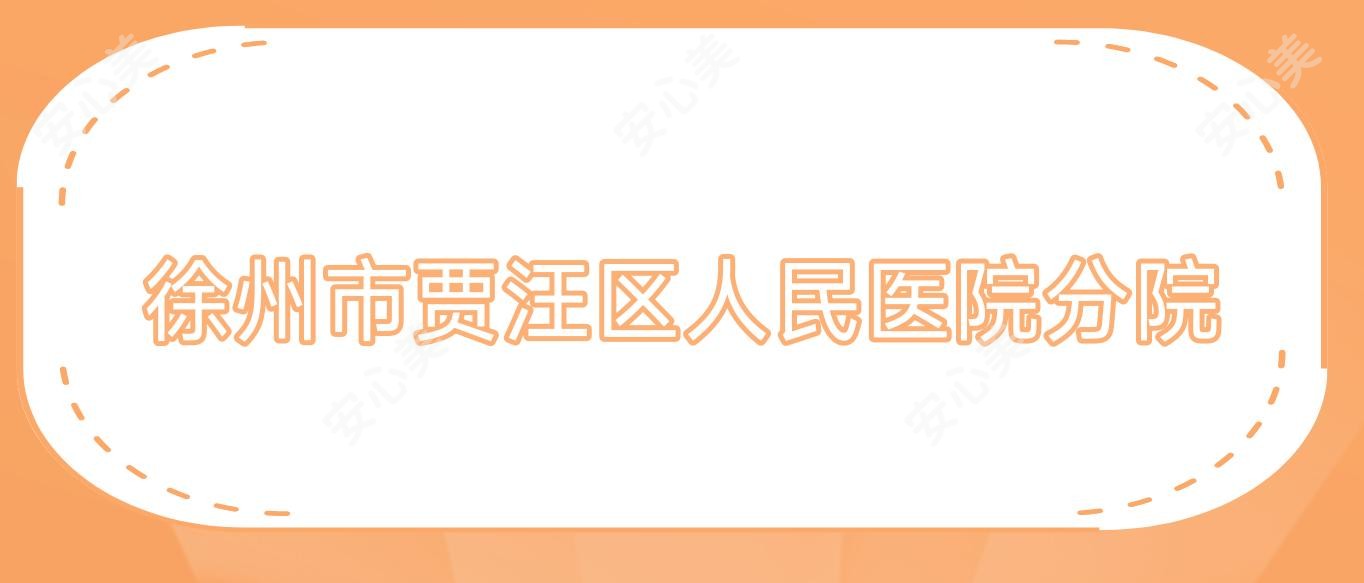 徐州市贾汪区人民医院分院