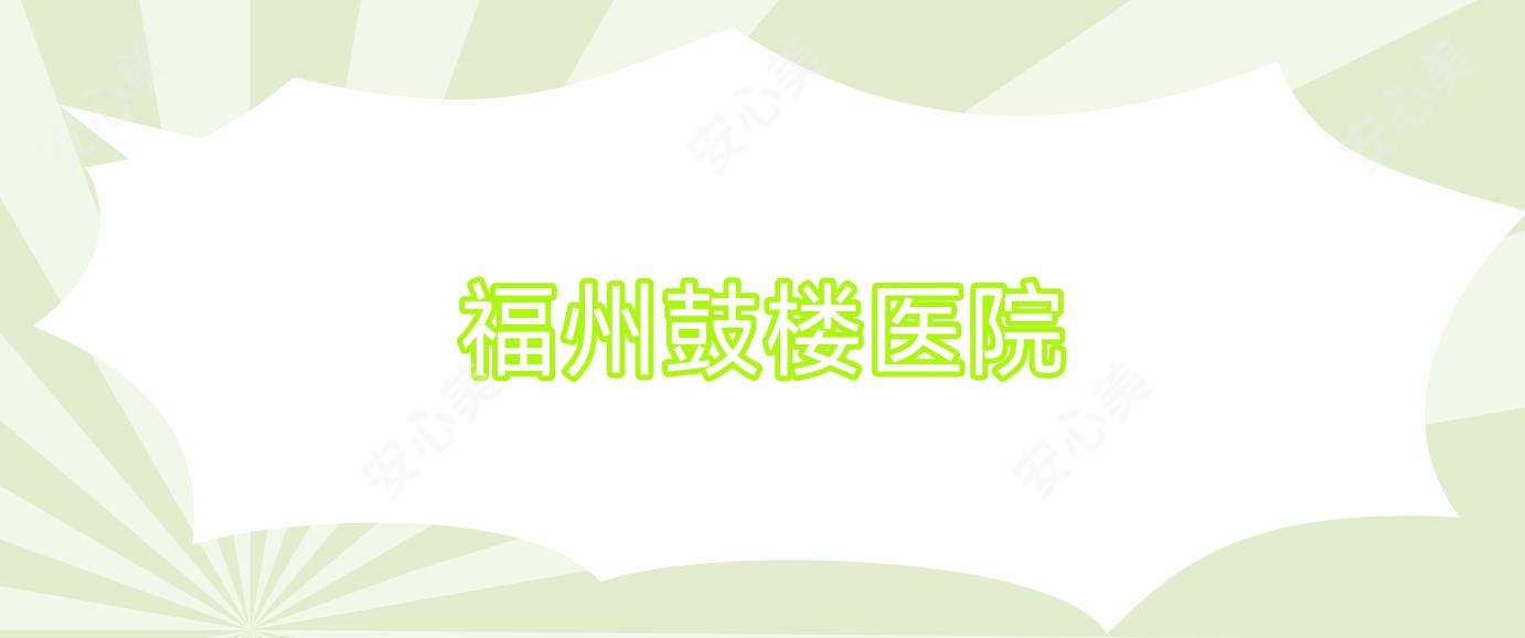 福州鼓楼医院