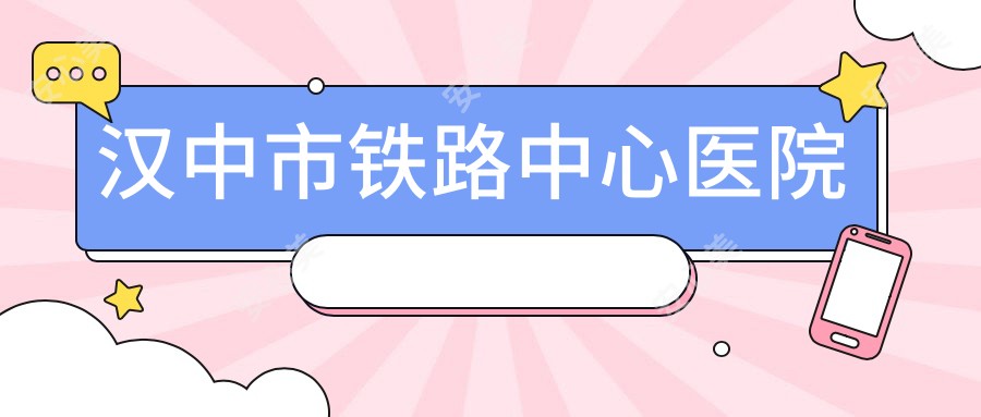 汉中市铁路中心医院