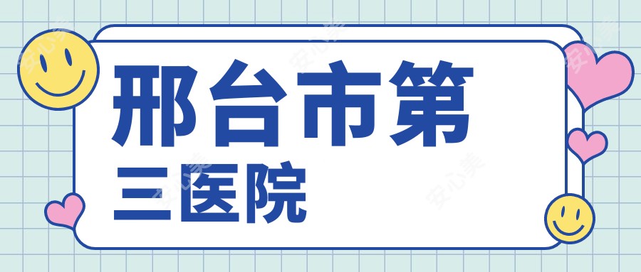 邢台市第三医院
